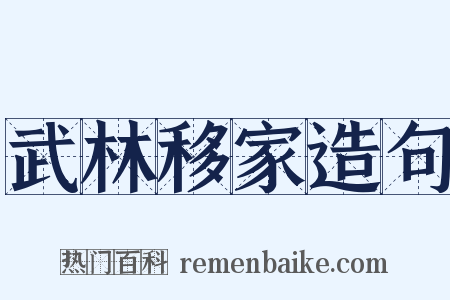 武林移家造句是什么意思的图片